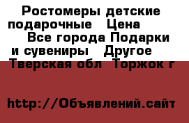 Ростомеры детские подарочные › Цена ­ 2 600 - Все города Подарки и сувениры » Другое   . Тверская обл.,Торжок г.